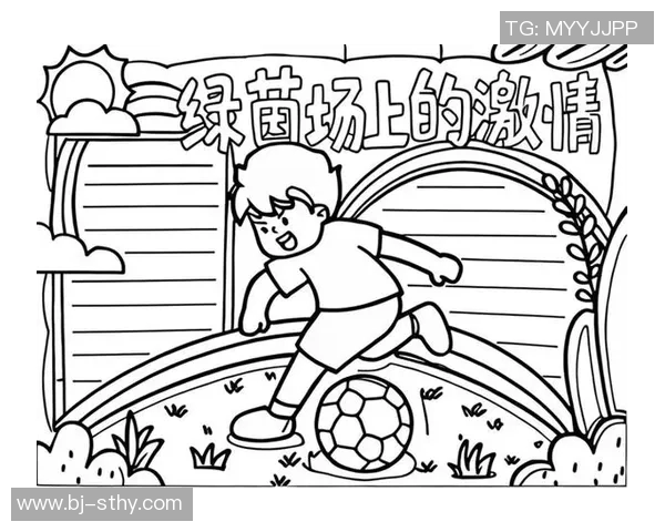 足球的魅力与激情探讨以及对未来发展的展望与思考